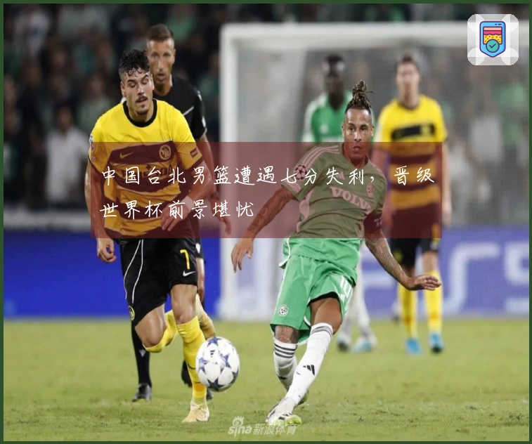 中国台北男篮遭遇七分失利，晋级世界杯前景堪忧