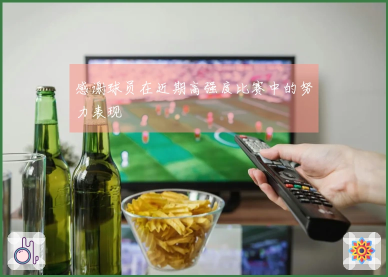 感谢球员在近期高强度比赛中的努力表现