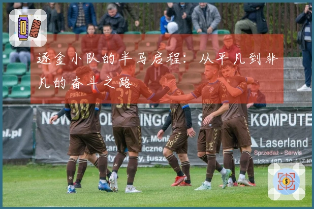 逐金小队的半马启程：从平凡到非凡的奋斗之路