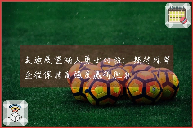 麦迪展望湖人勇士对抗：期待绿军全程保持高强度赢得胜利