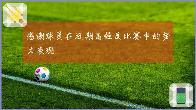 感谢球员在近期高强度比赛中的努力表现