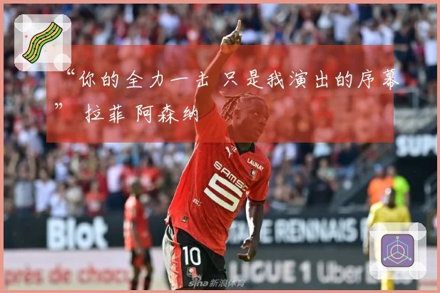 “你的全力一击 只是我演出的序幕” 拉菲 阿森纳