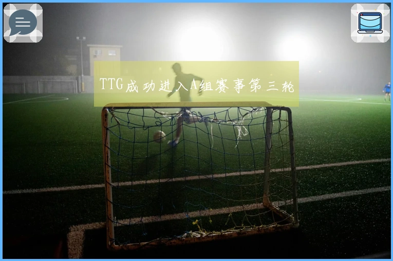 TTG成功进入A组赛事第三轮