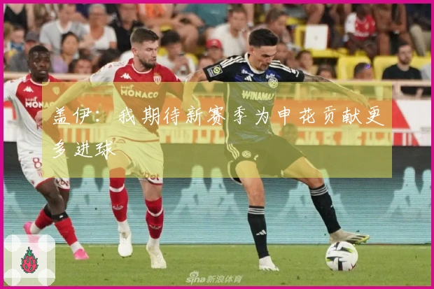 盖伊：我期待新赛季为申花贡献更多进球