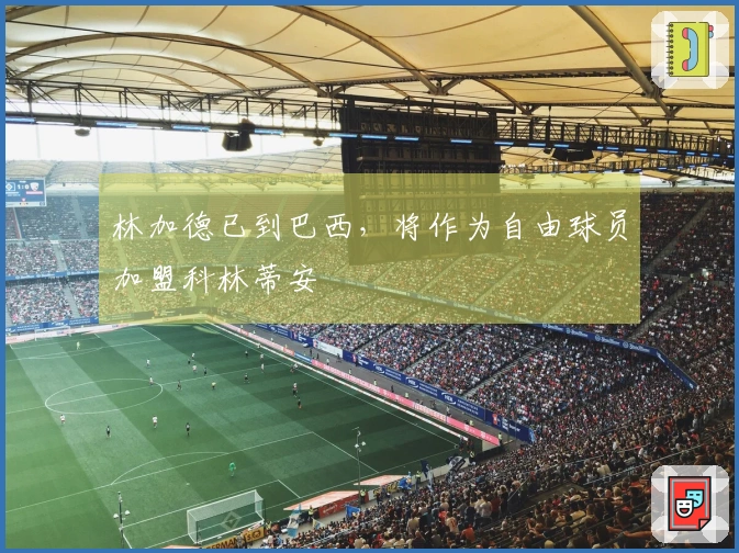 林加德已到巴西，将作为自由球员加盟科林蒂安