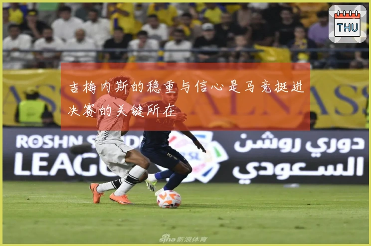 吉梅内斯的稳重与信心是马竞挺进决赛的关键所在