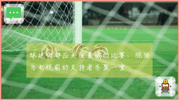 球迷们都应关注曼城的比赛，现场与电视前的支持者齐聚一堂