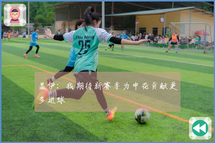 盖伊：我期待新赛季为申花贡献更多进球