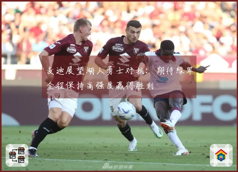 麦迪展望湖人勇士对抗：期待绿军全程保持高强度赢得胜利