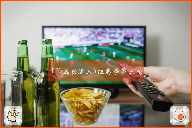 TTG成功进入A组赛事第三轮