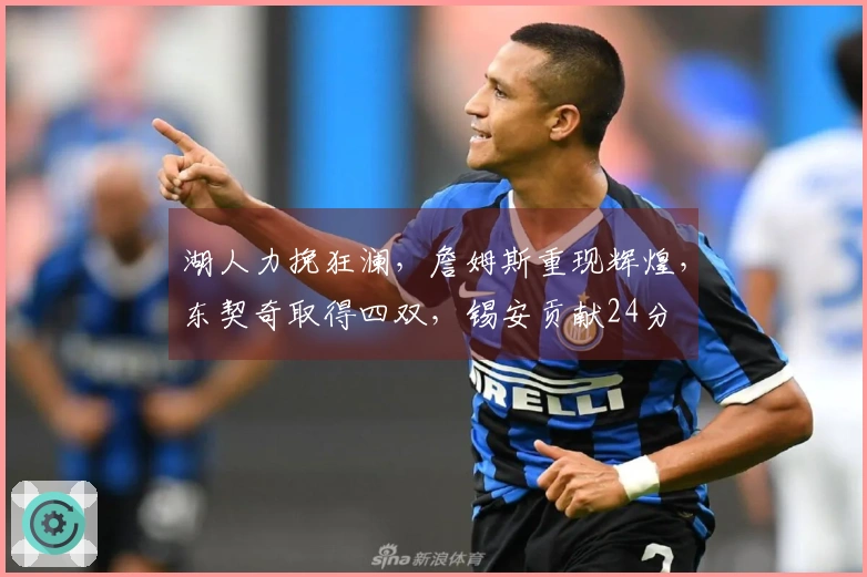 湖人力挽狂澜，詹姆斯重现辉煌，东契奇取得四双，锡安贡献24分